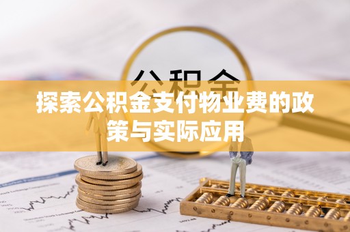 资源探索公积金支付物业费的政策与实际应用