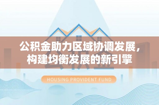 资源公积金助力区域协调发展，构建均衡发展的新引擎