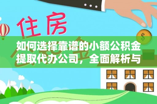 资源如何选择靠谱的小额公积金提取代办公司，全面解析与实用指南