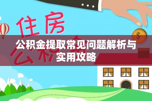 资源公积金提取常见问题解析与实用攻略
