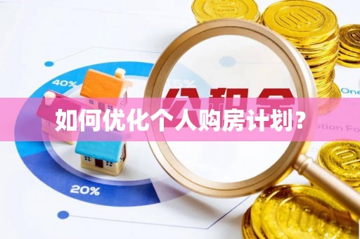 资源如何优化个人购房计划？