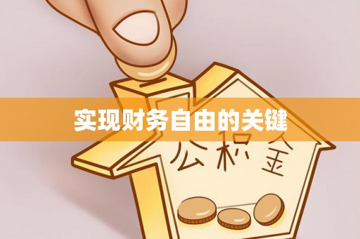资源实现财务自由的关键