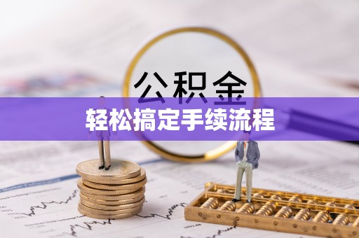 资源轻松搞定手续流程
