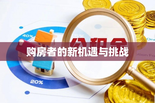 资源购房者的新机遇与挑战