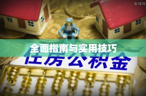 资源全面指南与实用技巧
