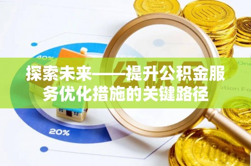 资源探索未来——提升公积金服务优化措施的关键路径
