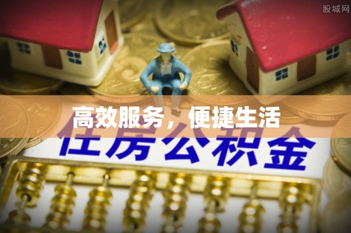 资源高效服务，便捷生活
