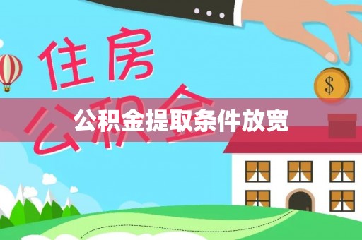 资源公积金提取条件放宽