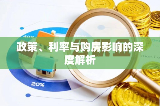 资源政策、利率与购房影响的深度解析