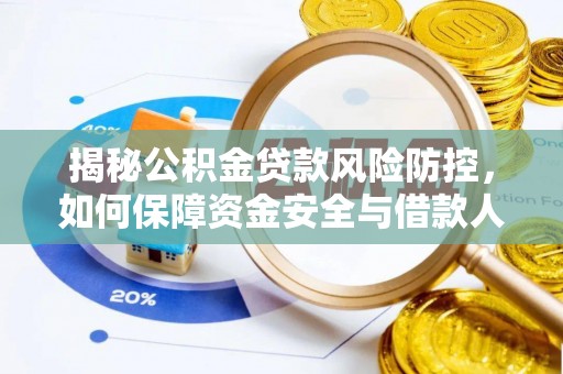 资源揭秘公积金贷款风险防控，如何保障资金安全与借款人权益