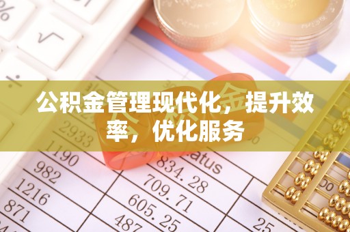 资源公积金管理现代化，提升效率，优化服务