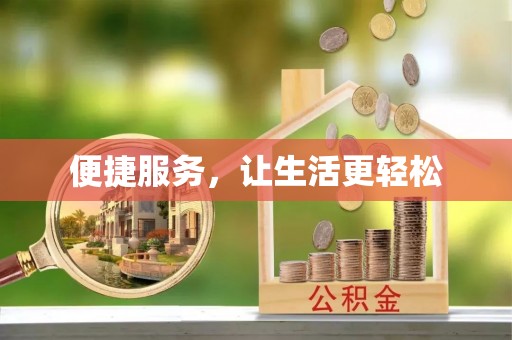 资源便捷服务，让生活更轻松