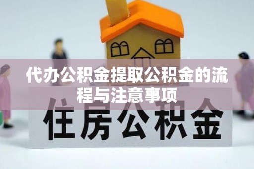 资源代办公积金提取公积金的流程与注意事项