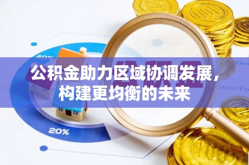 资源公积金助力区域协调发展，构建更均衡的未来