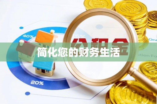 资源简化您的财务生活