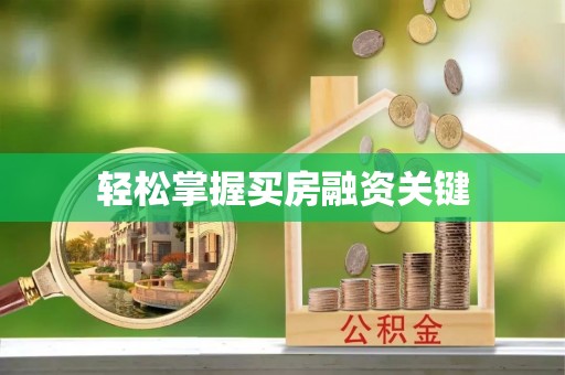 资源轻松掌握买房融资关键