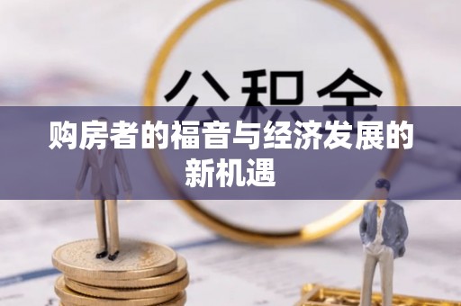 资源购房者的福音与经济发展的新机遇