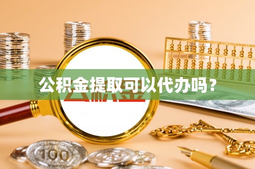 资源公积金提取可以代办吗？