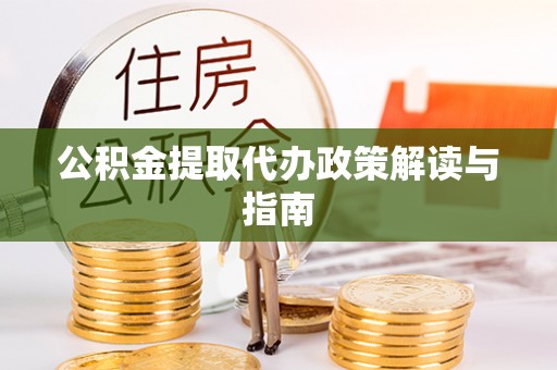 资源公积金提取代办政策解读与指南