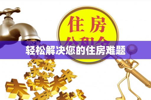 资源轻松解决您的住房难题