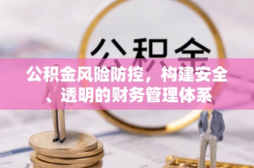 资源公积金风险防控，构建安全、透明的财务管理体系