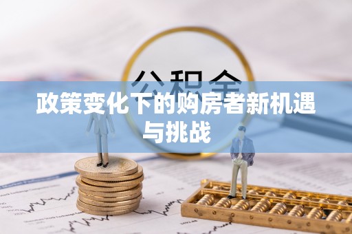 资源政策变化下的购房者新机遇与挑战