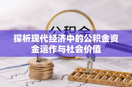 资源探析现代经济中的公积金资金运作与社会价值