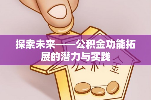资源探索未来——公积金功能拓展的潜力与实践