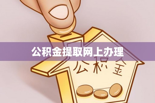 资源公积金提取网上办理