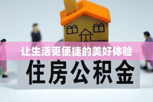 资源让生活更便捷的美好体验
