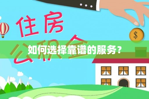 资源如何选择靠谱的服务？