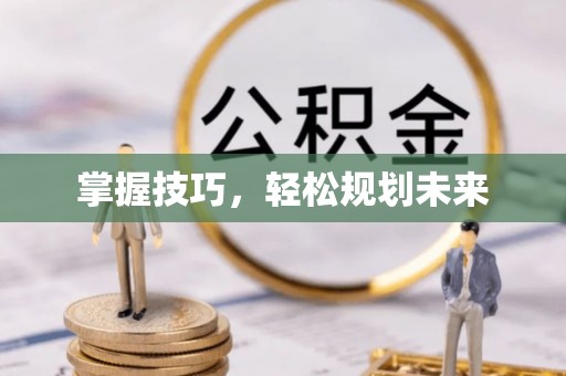 资源掌握技巧，轻松规划未来