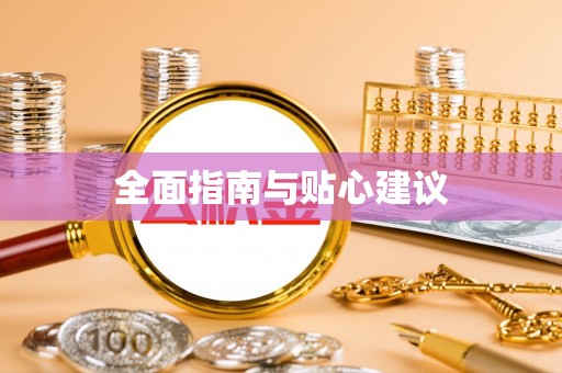 资源全面指南与贴心建议