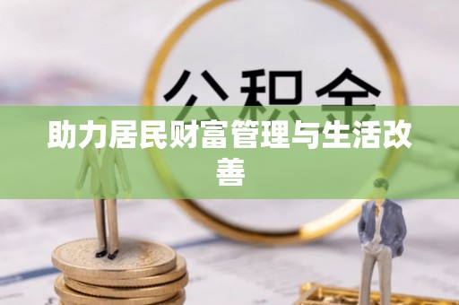 资源助力居民财富管理与生活改善