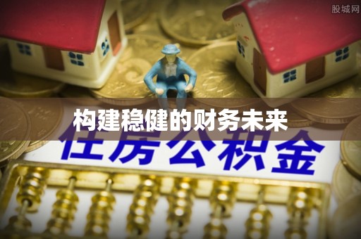 资源构建稳健的财务未来