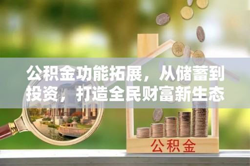 资源公积金功能拓展，从储蓄到投资，打造全民财富新生态