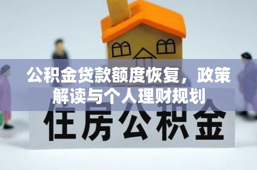 资源公积金贷款额度恢复，政策解读与个人理财规划