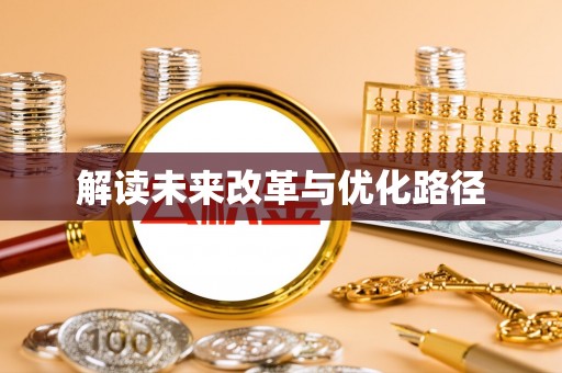 资源解读未来改革与优化路径
