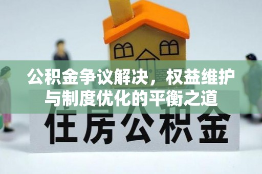 资源公积金争议解决，权益维护与制度优化的平衡之道