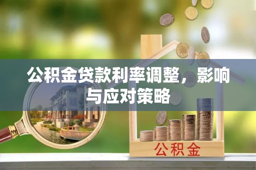 资源公积金贷款利率调整，影响与应对策略