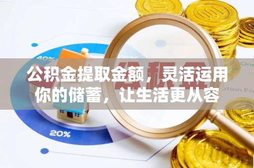 资源公积金提取金额，灵活运用你的储蓄，让生活更从容