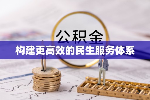 资源构建更高效的民生服务体系