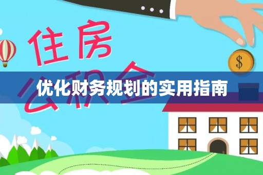 资源优化财务规划的实用指南