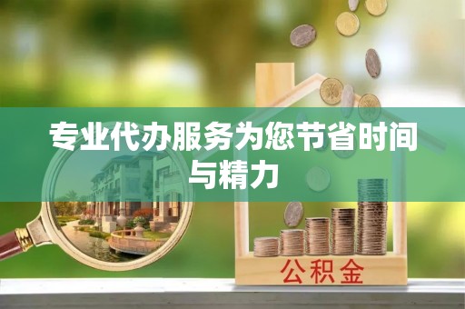 资源专业代办服务为您节省时间与精力
