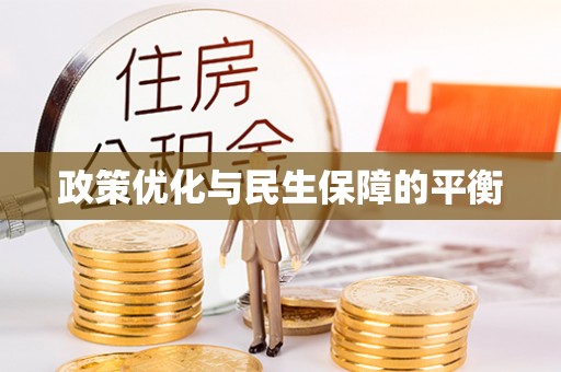 资源政策优化与民生保障的平衡
