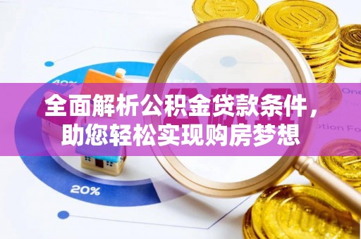 资源全面解析公积金贷款条件，助您轻松实现购房梦想