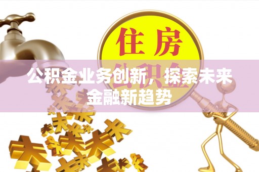 资源公积金业务创新，探索未来金融新趋势