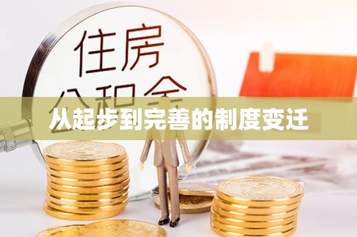 资源从起步到完善的制度变迁