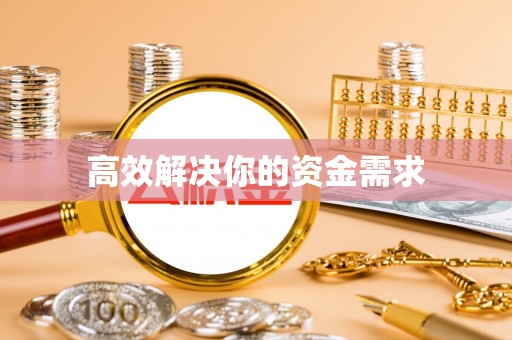 资源高效解决你的资金需求