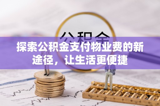 资源探索公积金支付物业费的新途径，让生活更便捷